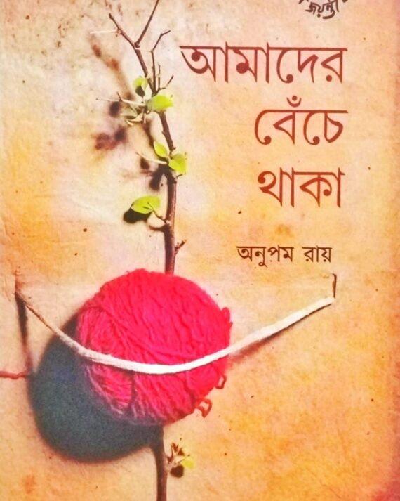 Amader Beche Thaka