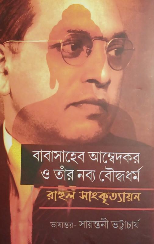বাবাসাহেব আম্বেদকর ও তাঁর নব্য বৌদ্ধধর্ম