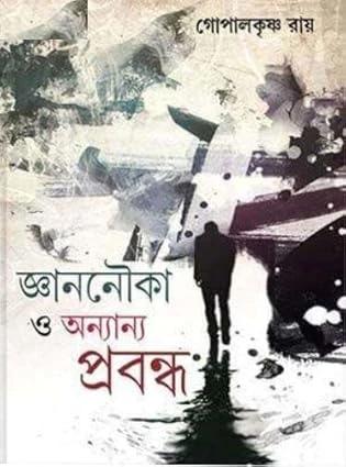 জ্ঞাননৌকা ও অন্যান্য প্রবন্ধ