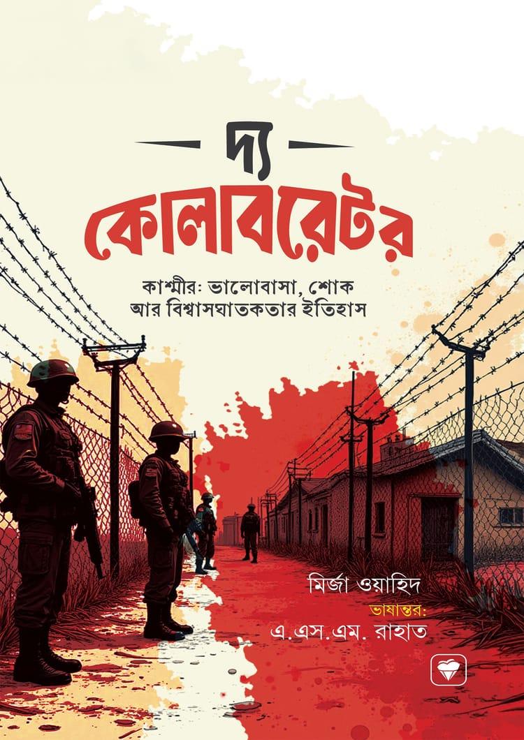 দ্য কোলাবরেটর