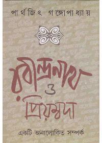 রবীন্দ্রনাথ ও প্রিয়ংবদা একটি অনালোচিত সম্পর্ক