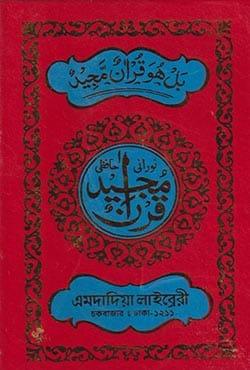 নূরানী কোরআন শরীফ