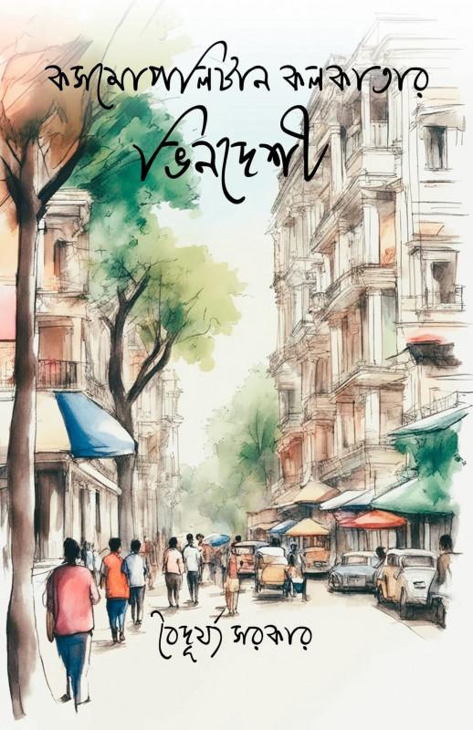 কসমোপলিটান কলকাতার ভিনদেশী
