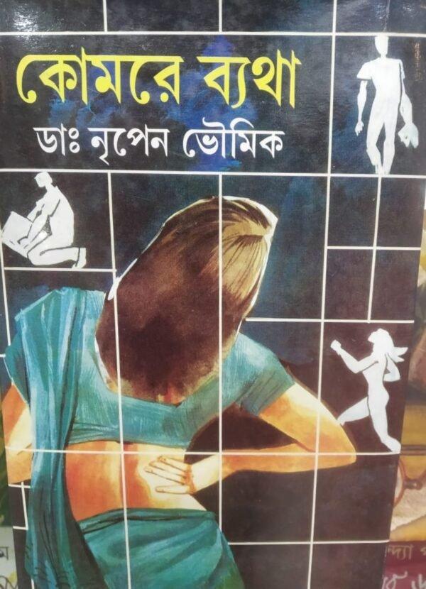 কোমরে ব্যথা - ডঃ নৃপেন ভৌমিক