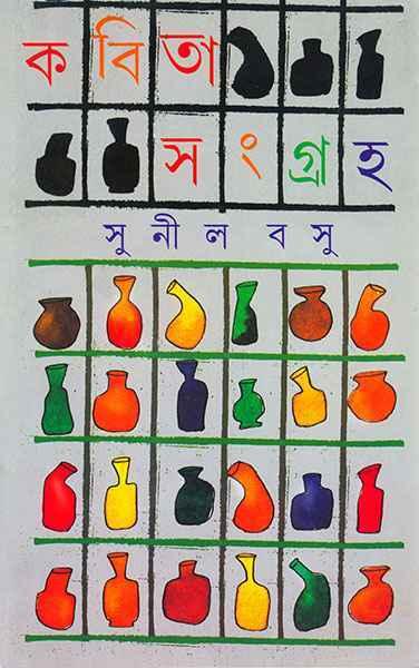 কবিতা সংগ্রহ