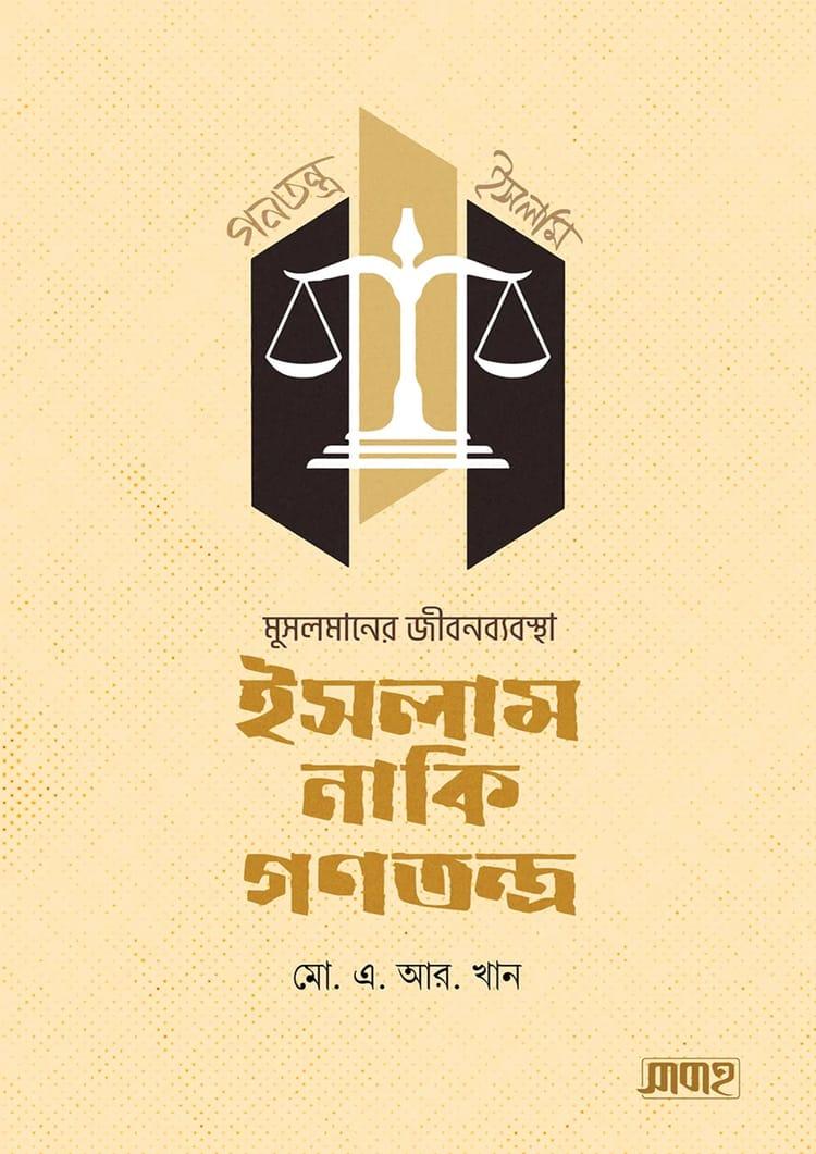 মুসলমানের জীবনব্যবস্থা ইসলাম নাকি গণতন্ত্র