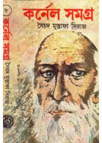 কর্নেল সমগ্র (৮)