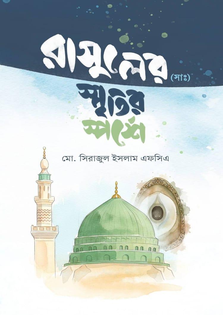 রাসুলের (সাঃ) স্মৃতির স্পর্শে