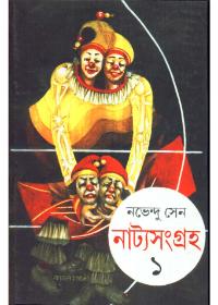 নাট্যসংগ্রহ ১