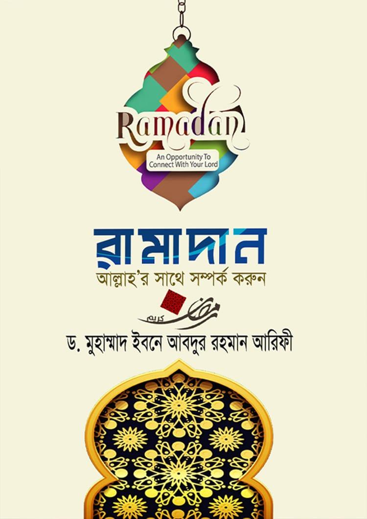রামাদান আল্লাহর সাথে সম্পর্ক করুন