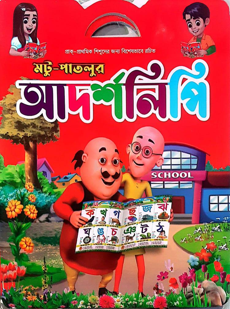 মটু-পাতলুর আদর্শলিপি