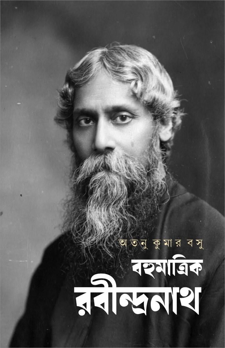 বহুমাত্রিক রবীন্দ্রনাথ