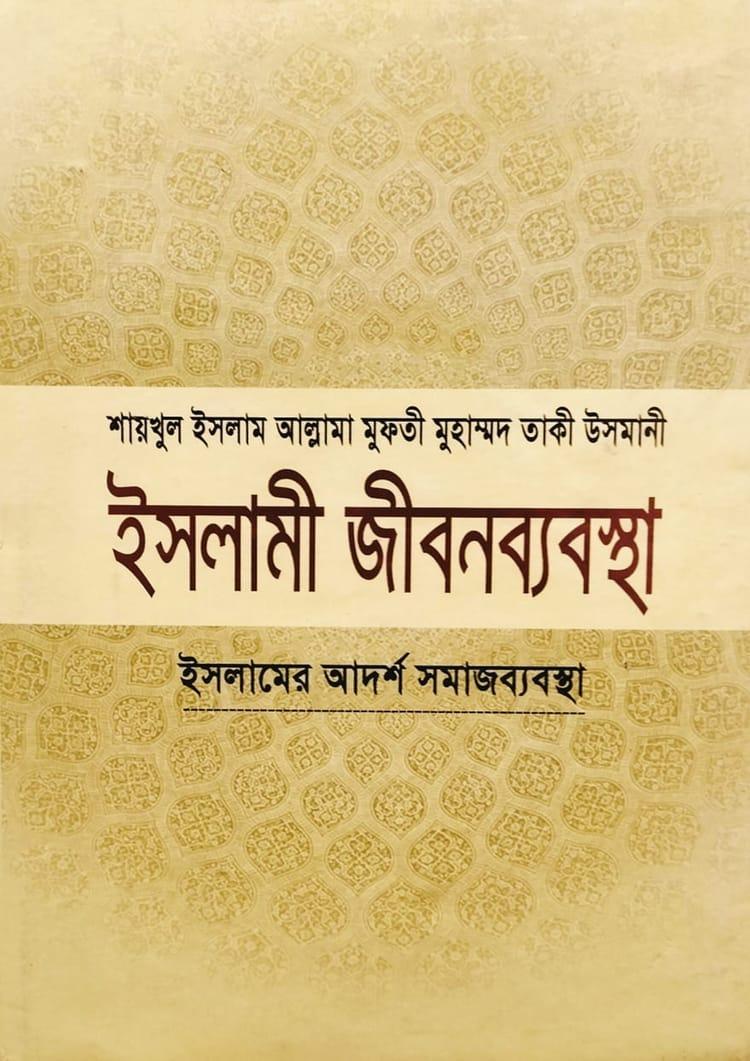 ইসলামী জীবনব্যবস্থা - ৪র্থ খণ্ড