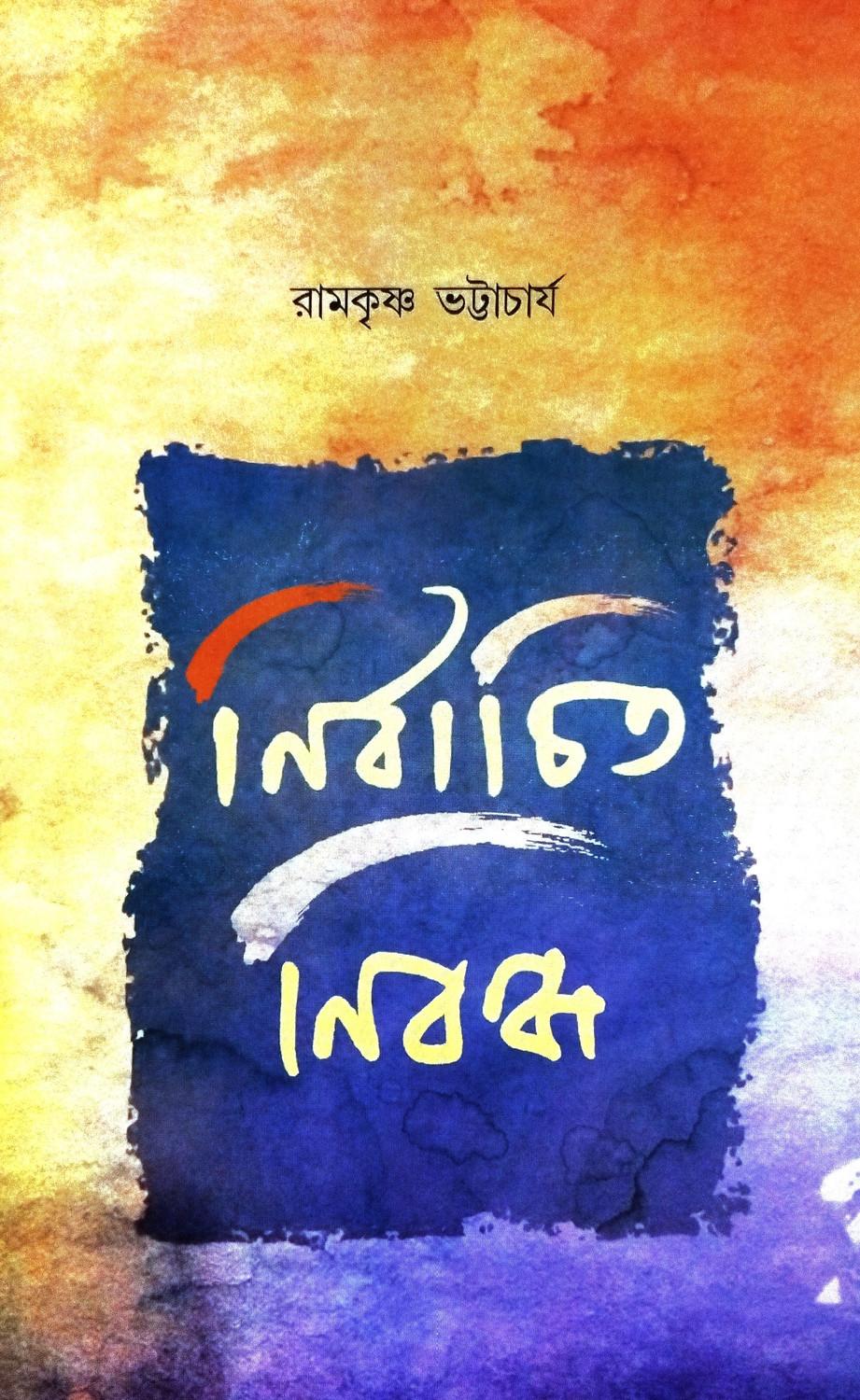 নির্বাচিত নিবন্ধ