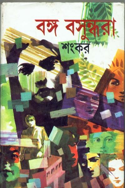 বঙ্গ বসুন্ধরা