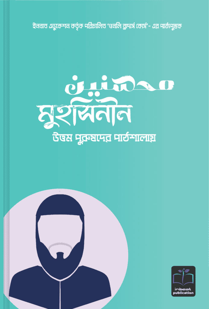 মুহসিনীন