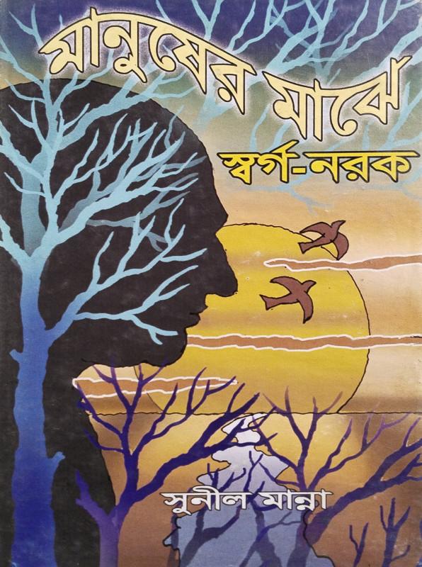 মানুষের মাঝে স্বর্গ-নরক