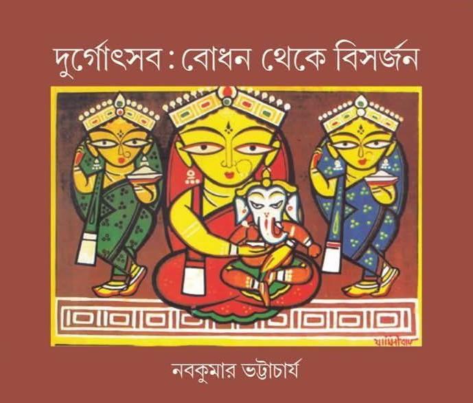 দুর্গোৎসব : বোধন থেকে বিসর্জন