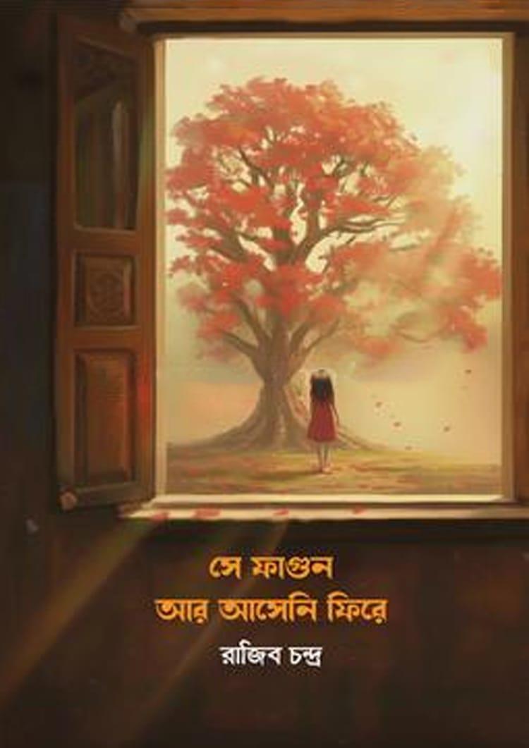 সে ফাগুন আর আসেনি ফিরে