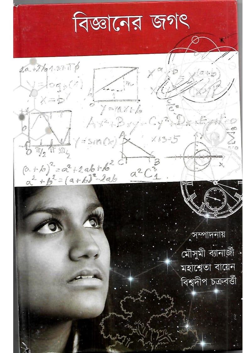বিজ্ঞানের জগৎ