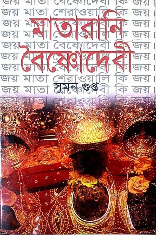 মাতারানি বৈষ্ণোদেবী