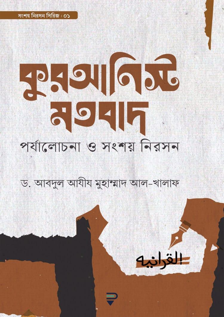 কুরআনিস্ট মতবাদ