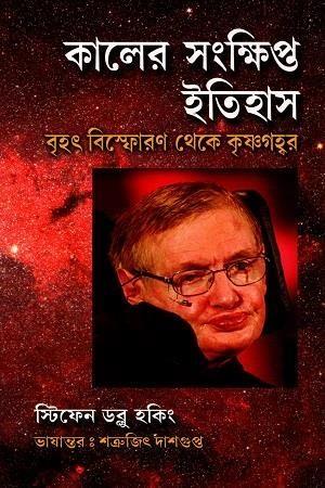 কালের সংক্ষিপ্ত ইতিহাস