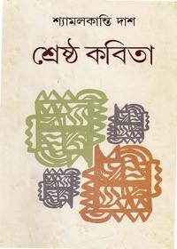 শ্রেষ্ঠ কবিতা - শ্যামলকান্তি দাশ