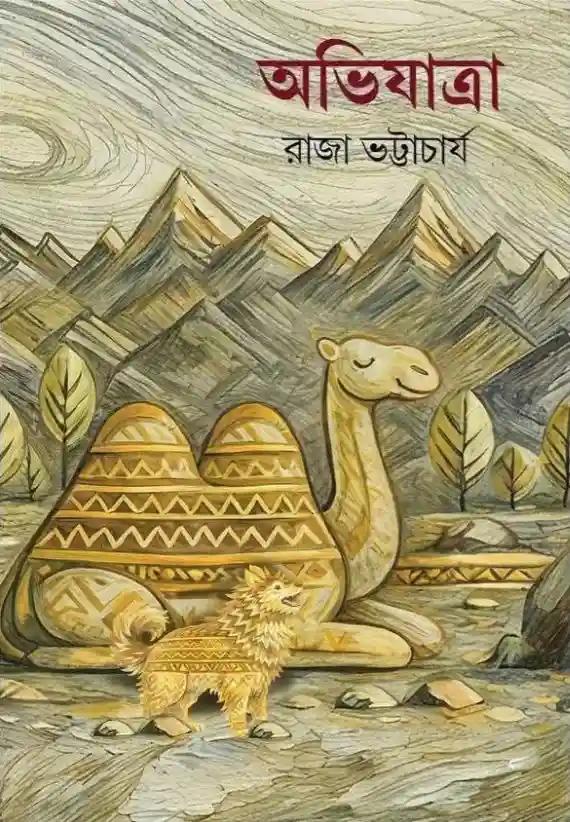 অভিযাত্রা