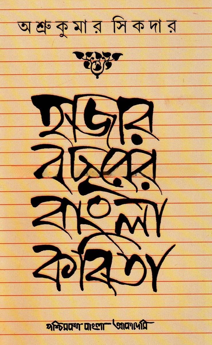 হাজার বছরের বাংলা কবিতা - অশ্রুকুমার সিকদার