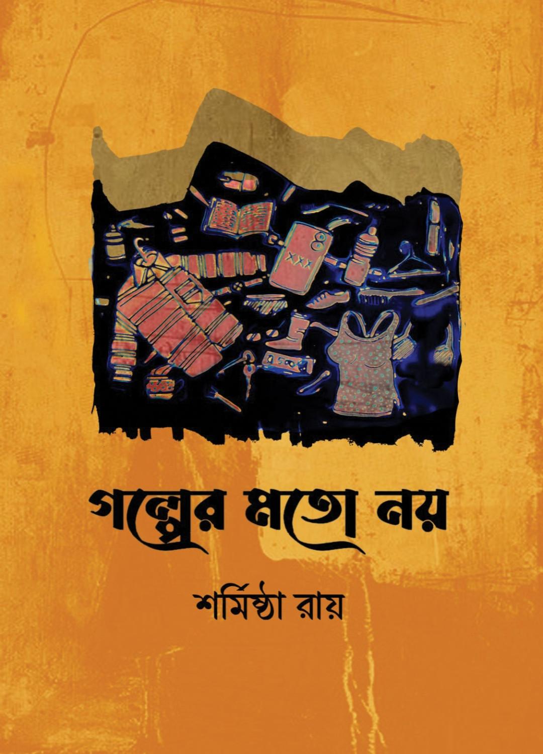 গল্পের মতো নয়