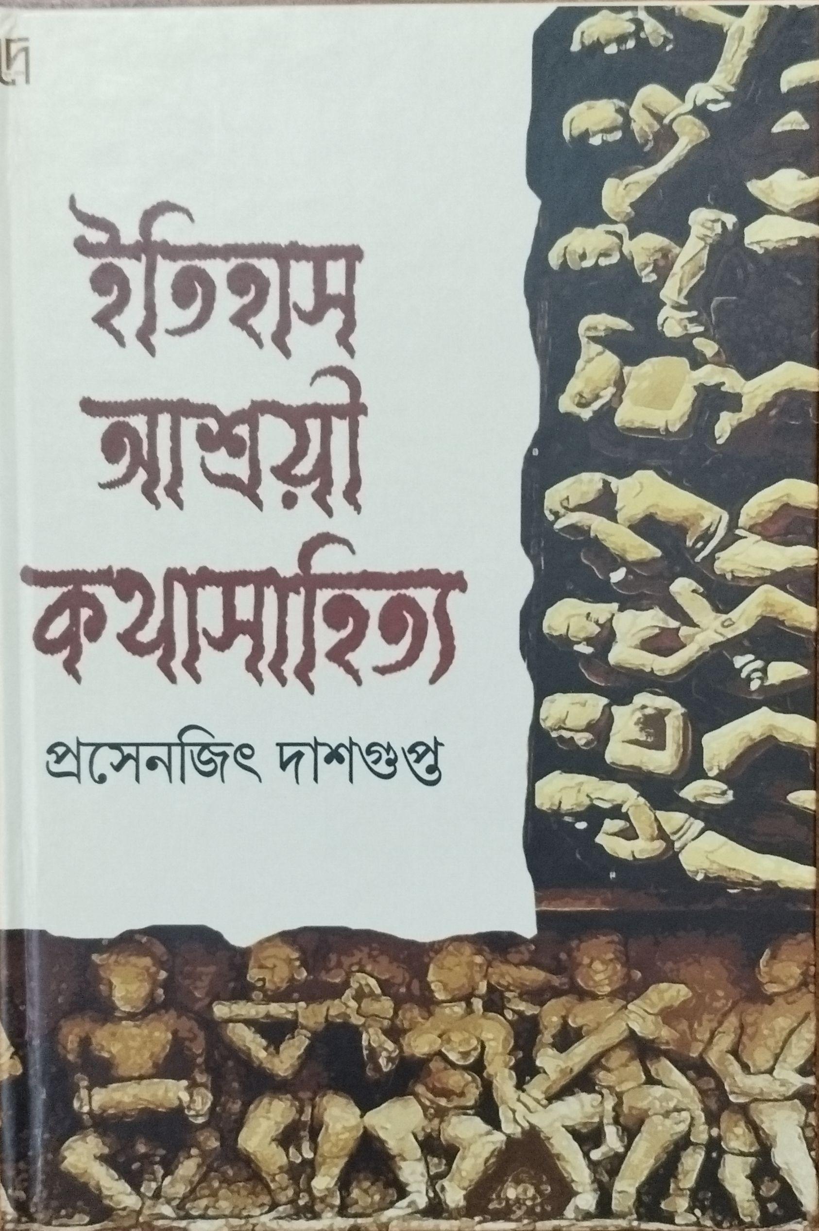 ইতিহাস আশ্রয়ী কথাসাহিত্য