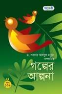 গল্পের আল্পনা ১৩+