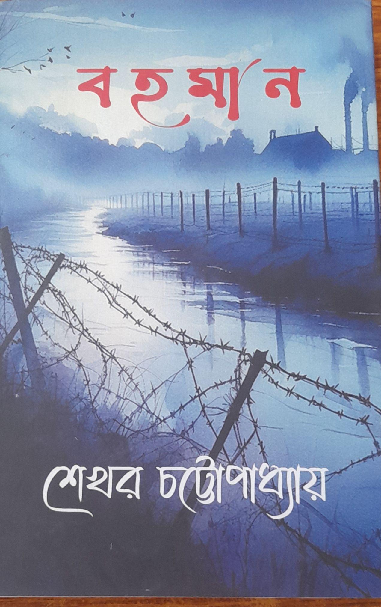 বহমান - শেখর চট্টোপাধ্যায়