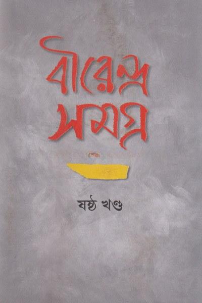 বীরেন্দ্র সমগ্র ষষ্ঠ খণ্ড