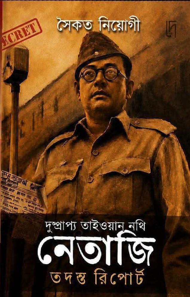 দুষ্প্রাপ্য তাইওয়ান নথি : নেতাজি তদন্ত রিপোর্ট