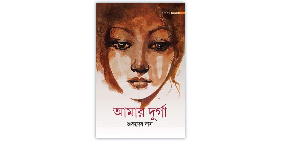আমার দুর্গা - শুকদেব দাস