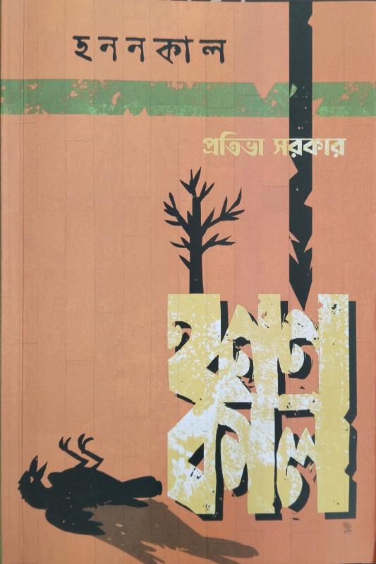 হনন কাল
