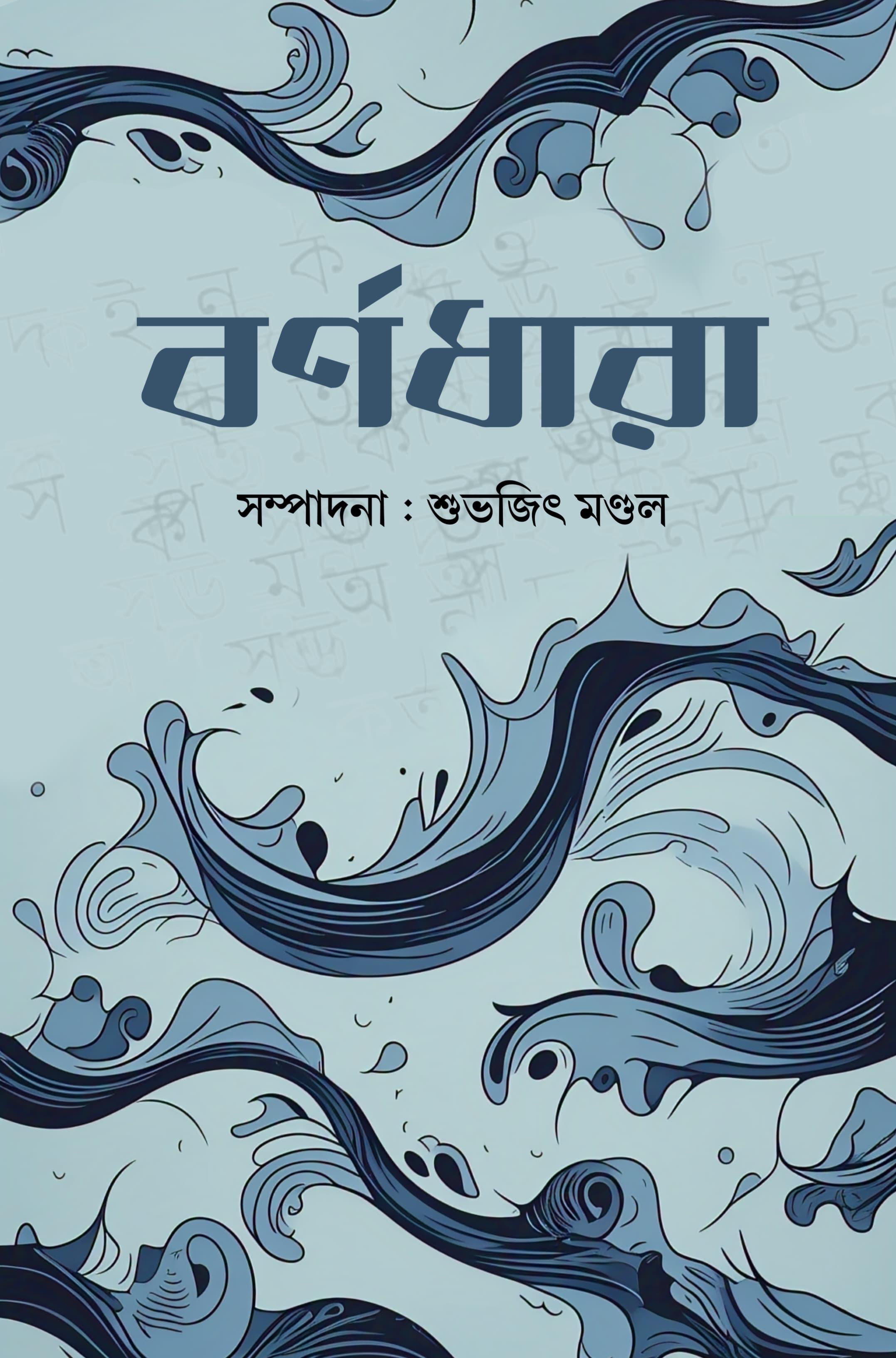 বর্ণধারা