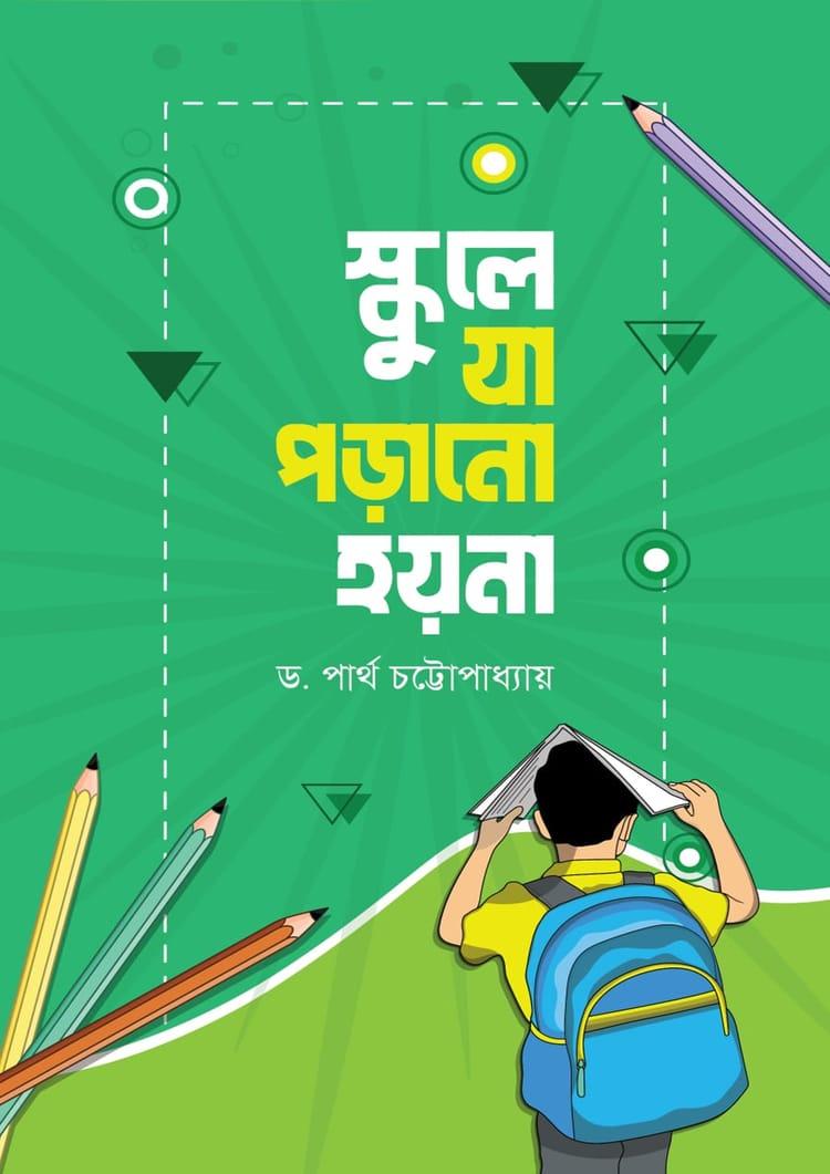 স্কুলে যা পড়ানো হয় না