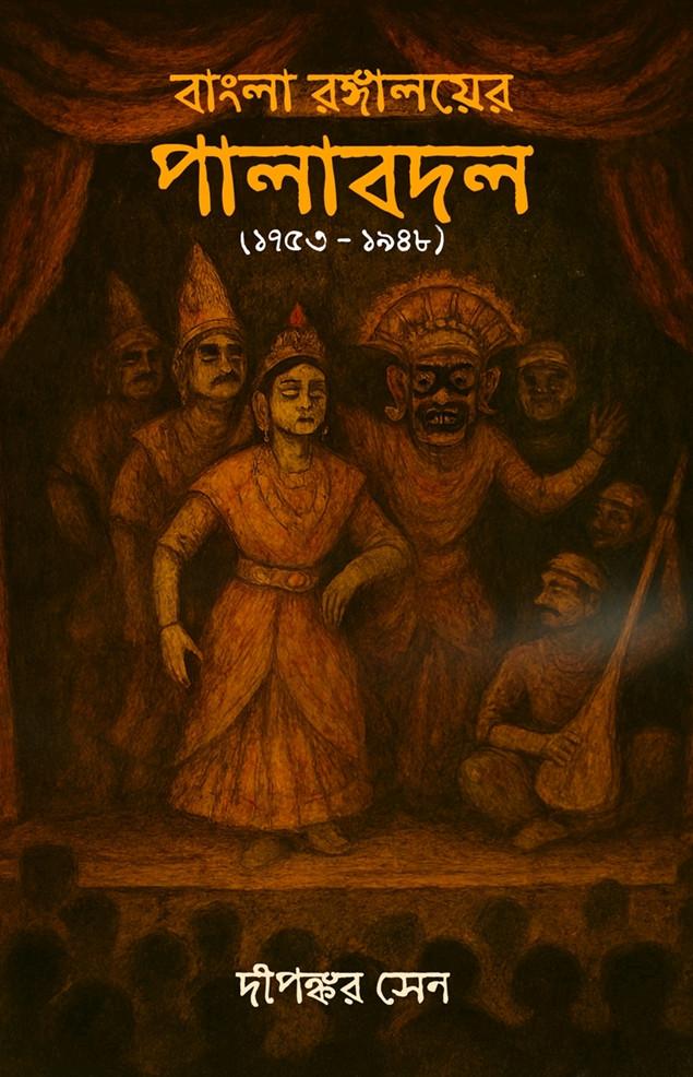 বাংলা রঙ্গালয়ের পালাবদল (১৭৫৩-১৯৪৮)
