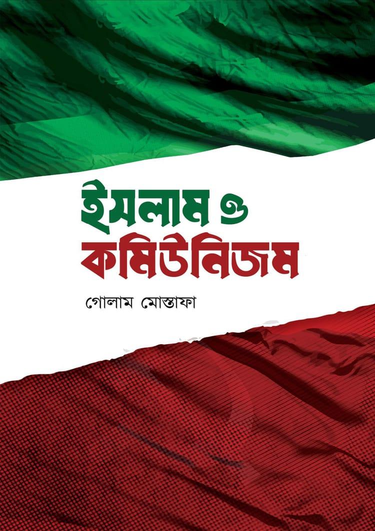ইসলাম ও কমিউনিজম