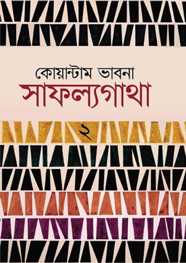 কোয়ান্টাম ভাবনা সাফল্যগাথা ২