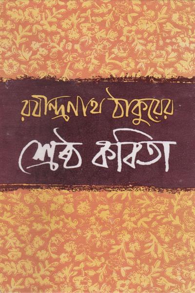 শ্রেষ্ঠ কবিতা - রবীন্দ্রনাথ ঠাকুর