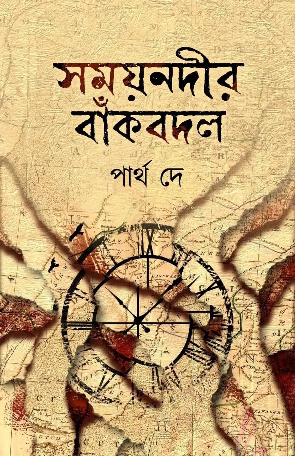 সময়নদীর বাঁকবদল