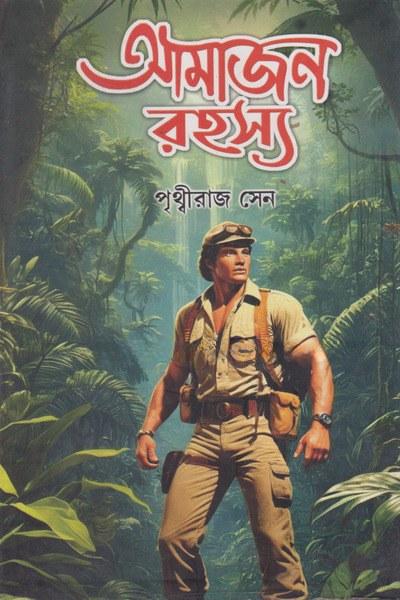 আমাজন রহস্য