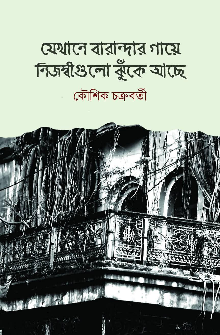 যেখানে বারান্দার গায়ে নিজস্বীগুলো ঝুঁকে আছে