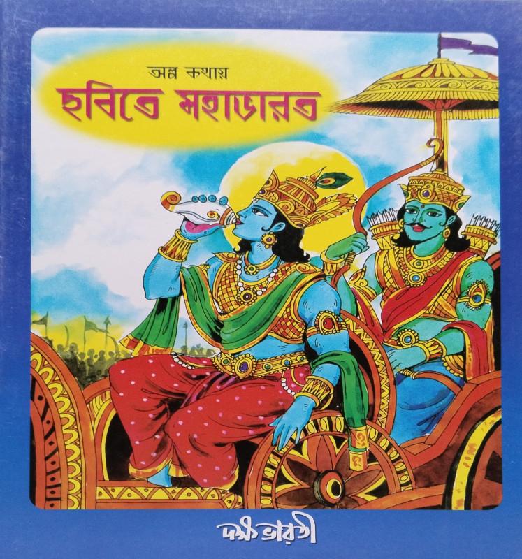 অল্প কথায় মহাভারত