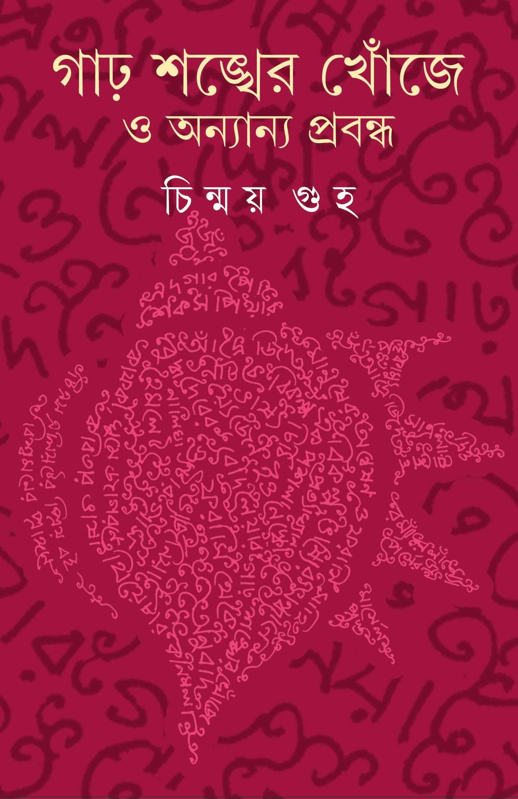 গাঢ় শঙ্খের খোঁজে ও অন্যান্য প্রবন্ধ