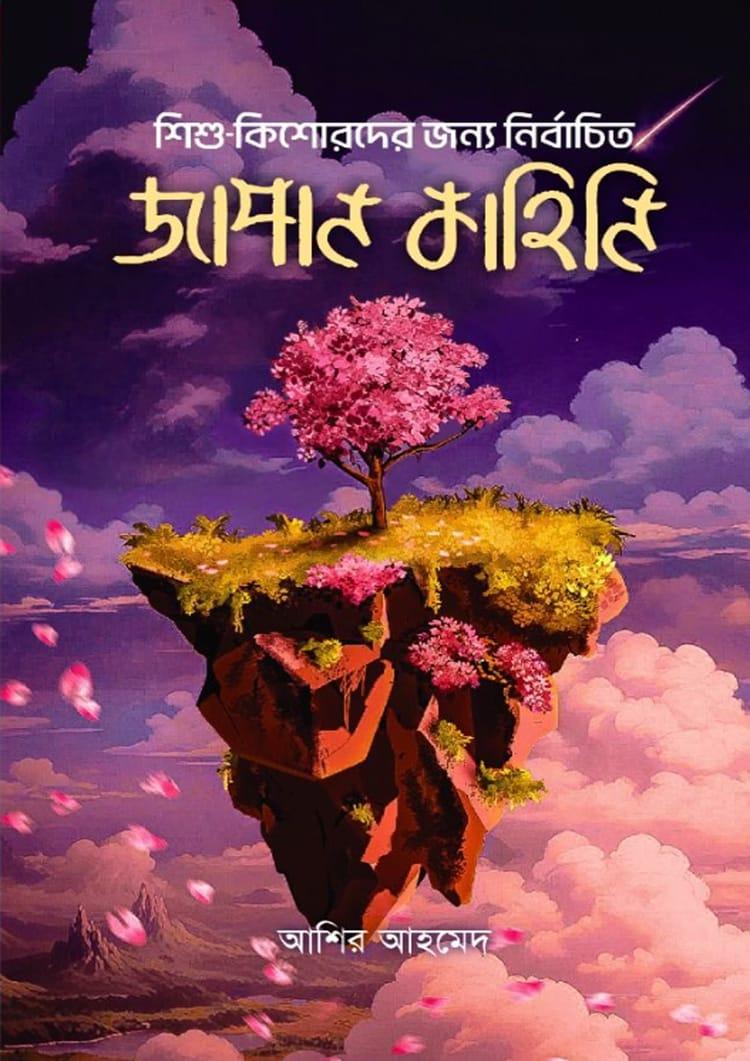 শিশু-কিশোরদের জন্য নির্বাচিত জাপান কাহিনি